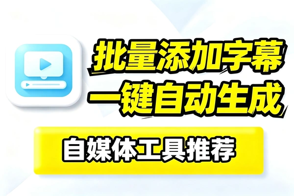 自媒体工具：自动剪辑一键批量添加视频字幕文字展示