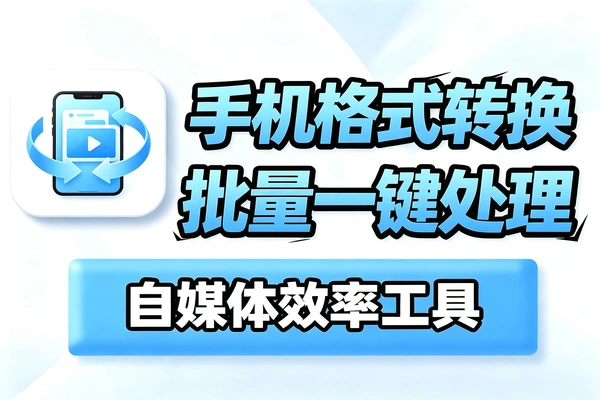 自媒体工具：格式转换手机版，视频音频批量处理