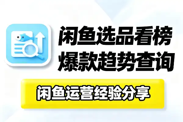 闲鱼选品数据分析入口_运营提效包鱼小铺两大工具精准找到爆卖品类