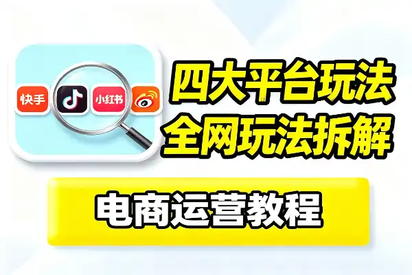 快手抖音小红书微博电商玩法全攻略_四大平台核心策略高效变现指南