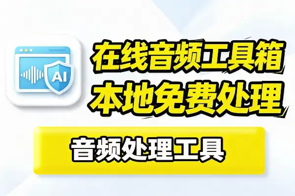浏览器音频处理工具_免安装本地完成格式转换AI降噪音源分离