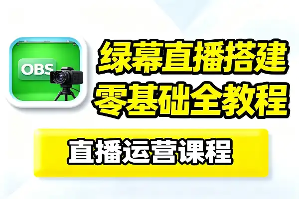 零基础绿幕直播OBS抠像实战课_高清直播间搭建多平台开播流量红利