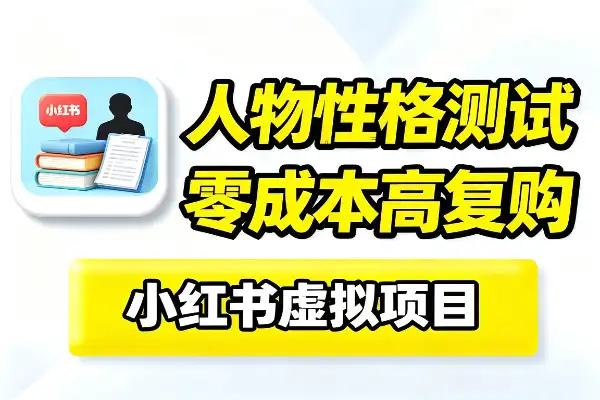 小红书文学人物性格测试项目_135天5169单虚拟资料轻创业实操全流程