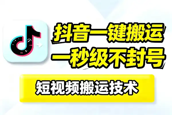 抖音安卓卡转发搬运技巧_十几秒一比一出视频不封号带货变现信息差新玩法