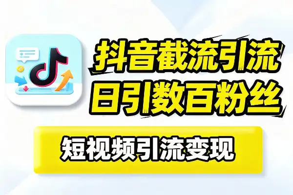 抖音截流引流获客技巧_不做视频日引千粉评论区精准私域变现实战