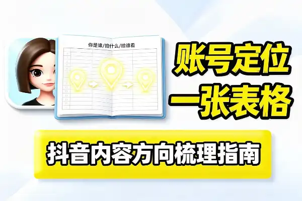 抖音账号定位,先别急着发内容
