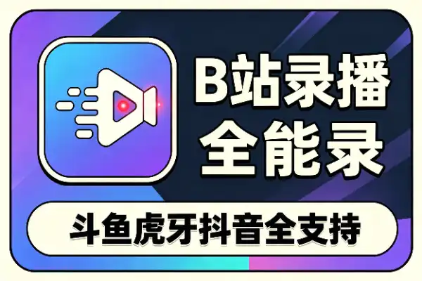 开源直播录屏神器,斗鱼虎牙B站抖音全能录