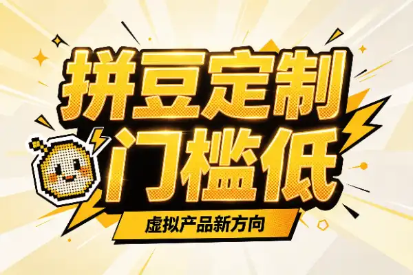 拼豆定制小生意,门槛低反馈快