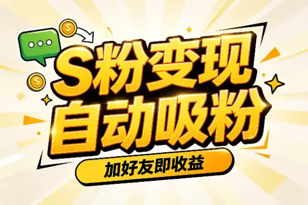 26年S粉变现新玩法:自动吸粉加好友就能赚