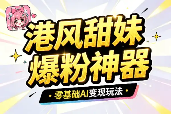 港风甜妹视频爆火:42条作品涨粉70万,小白也能玩