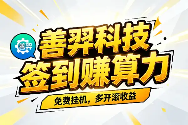 善羿科技算力游戏:免费签到赚收益的小项目