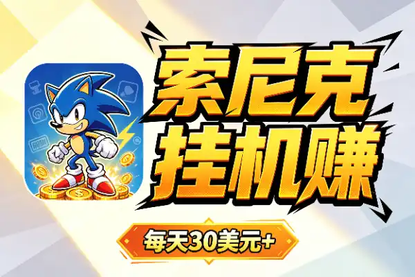 vidsonic挂机撸美金:每天30美元+,能批量搞
