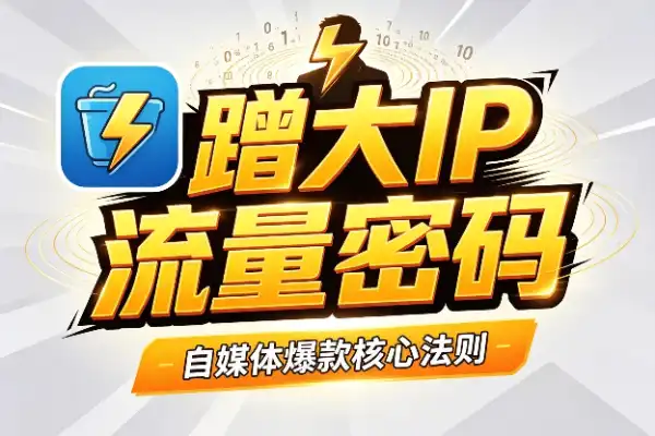 做自媒体，蹭才是王道