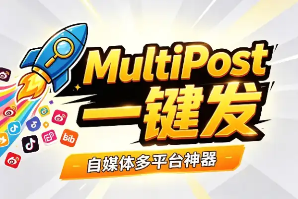 全网内容一键发,MultiPost让你告别重复劳动