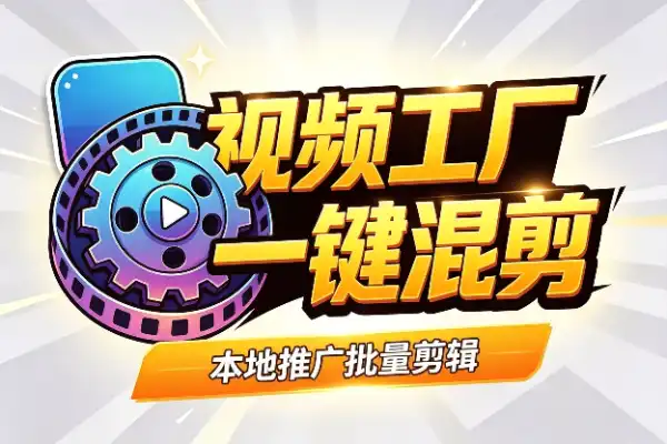 如何免费批量剪辑推广视频？五步搭建素材库剪映打版自动混剪无限出片