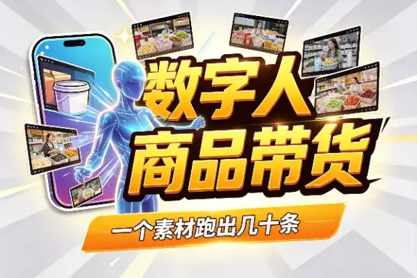自媒体工具：自动剪辑一键生成AI数字人带货视频