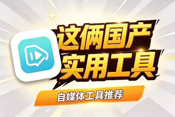 这俩国产AI视频工具,免费还好用