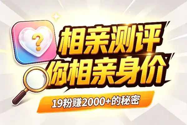 19个粉丝就赚了2000+，这个虚拟“相亲测评”挺会玩