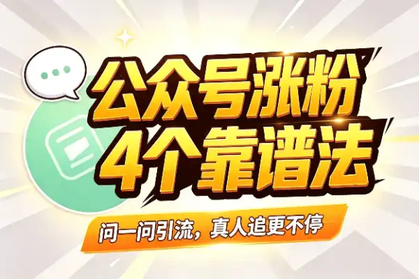 公众号破100粉，4个靠谱涨粉法