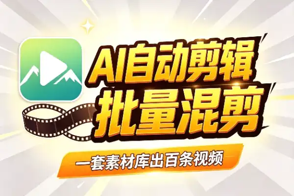 风景号批量混剪教程:剪映做贴纸+自动剪辑,过原创不用愁
