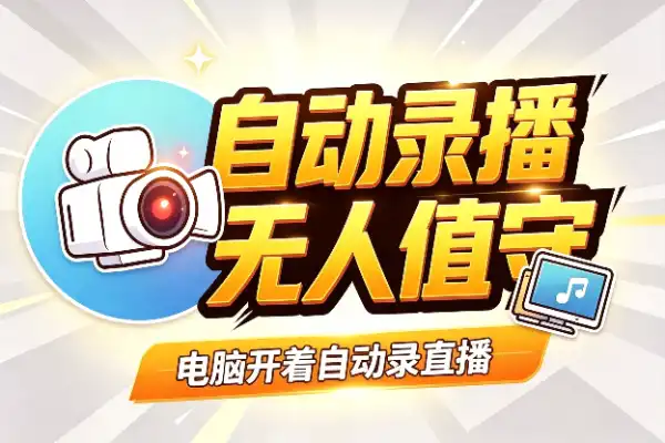 后台自动录直播,电脑开着就能干活