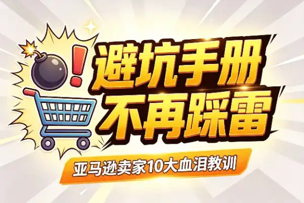 做亚马逊，这10个坑你踩过没？