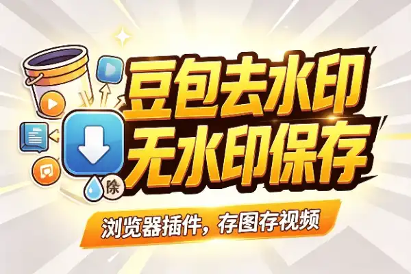 豆包去水印插件复活,图片视频随便存