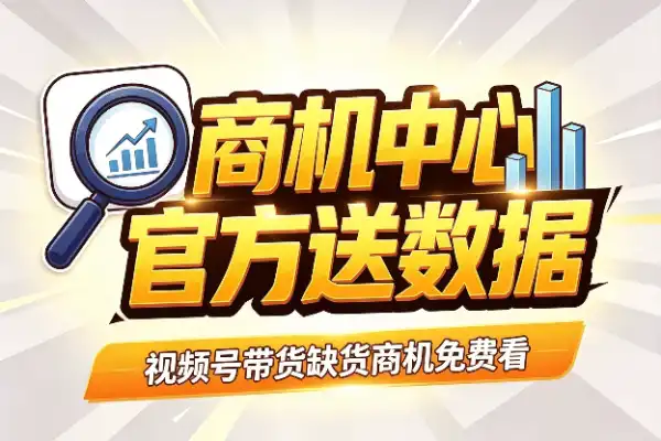 微信小店免费选品神器上线，别再凭感觉带货了(图1)