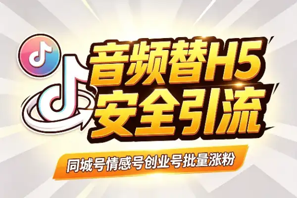 抖音音频替换+H5玩法，引流涨粉新思路