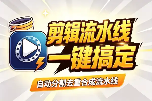 自媒体工具推荐:镜头分割、去重调色、批量合成,三步全自动