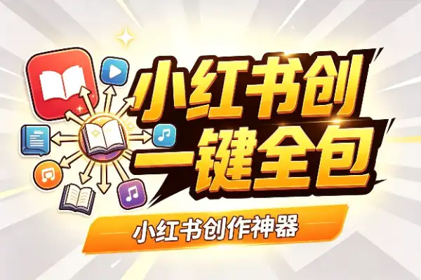 小红书创作神器:标题配图正文一键全包