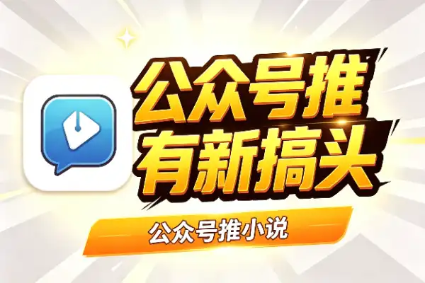 公众号推小说,流量主又有新搞头