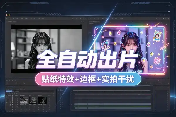 混剪画面太单调?贴纸特效+动态边框+实拍干扰,一次讲透(全自动批量出片)