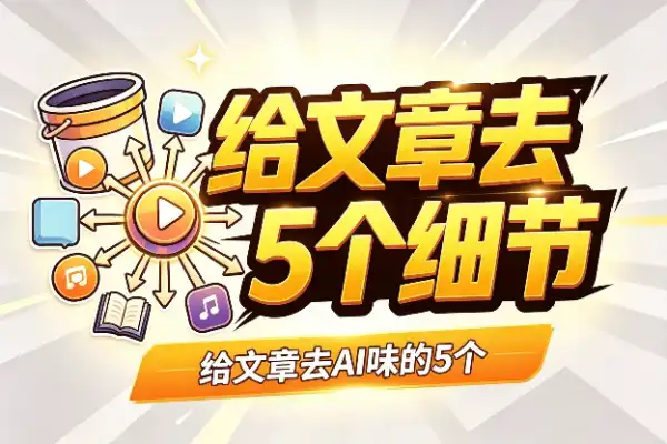 给文章去AI味的5个细节