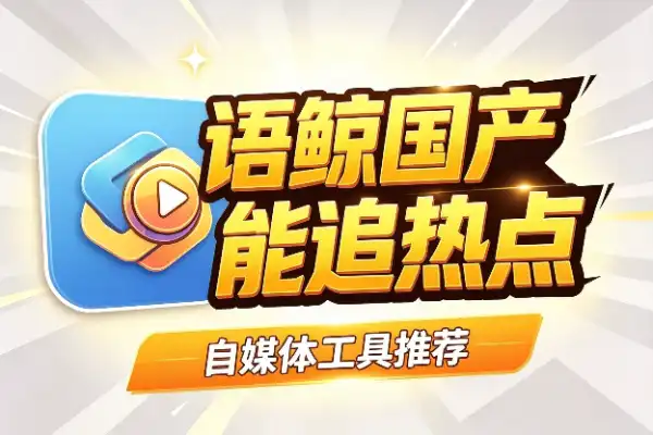 语鲸:国产版NotebookLM,能划重点也能追热点