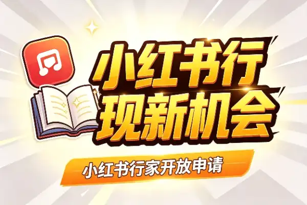 小红书行家开放申请，技能变现新机会