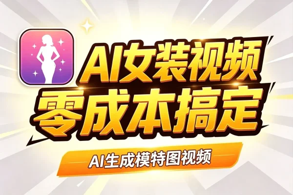 AI女装带货视频，零成本用AI搞定