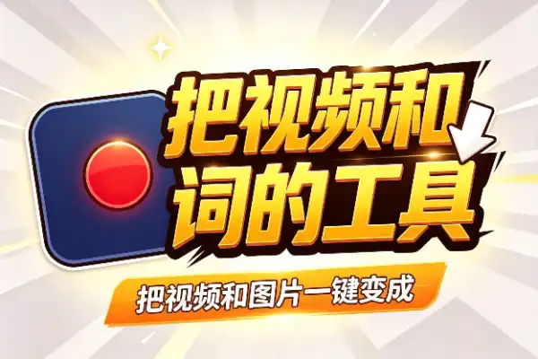 把视频和图片一键变成AI提示词的工具