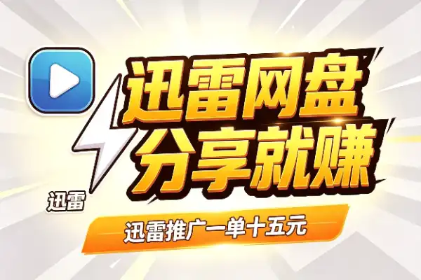 迅雷网盘推广：分享资源就能赚，一单15元