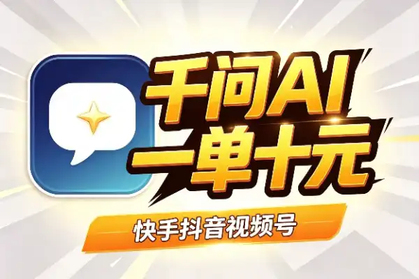 千问AI拉新玩法：全平台推广，一单10元