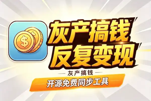 灰产搞钱：真人图换装怎么反复变现(图1)