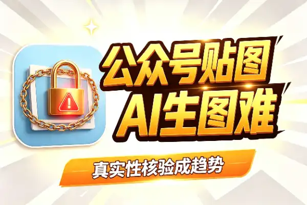 公众号贴图新规落地,AI生图这条路走不通了