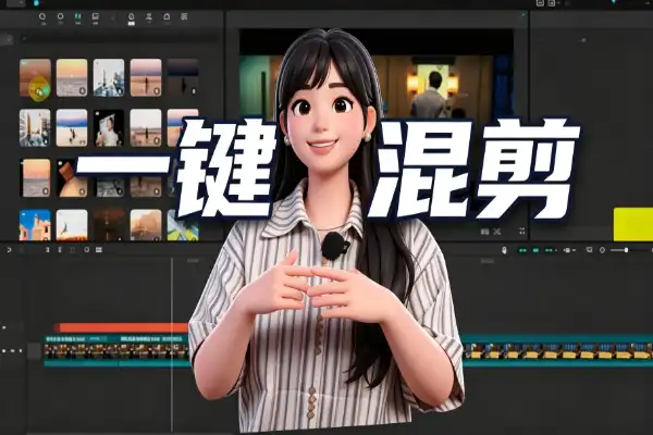 50 条带货视频 1 小时全自动生成，这个 AI 混剪剪辑工具绝了