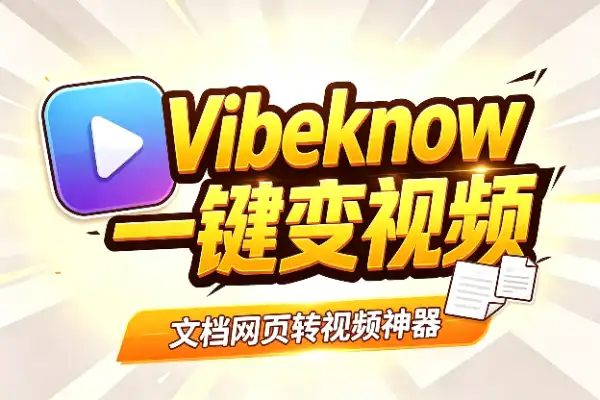 文档网页一键变视频，不用出镜也能做内容