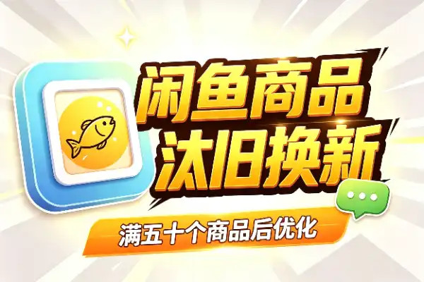 闲鱼满50个商品后，怎么优化？