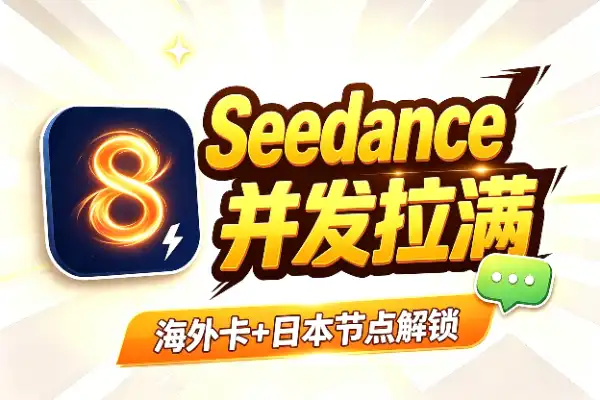 Seedance 2.0 薅羊毛信息差：并发拉到8