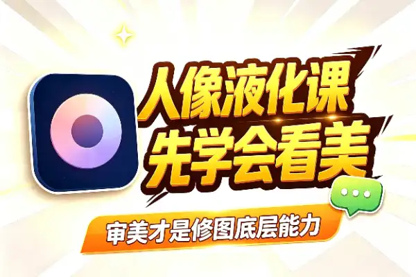 人像修图液化，审美才是底层能力