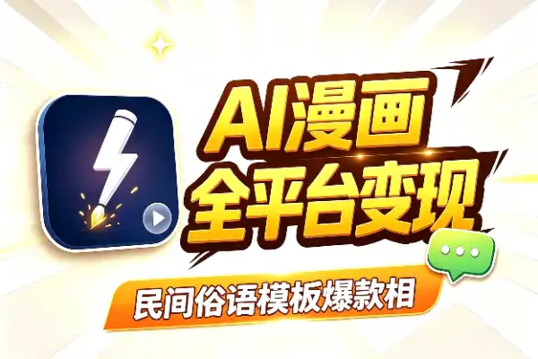 AI漫画全平台变现：爆款实操技巧分享