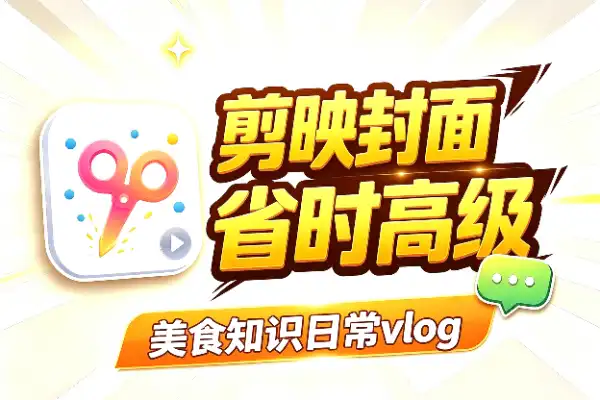 剪映封面模板合集，做短视频不再愁排版