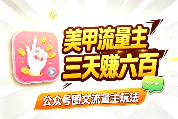 公众号美甲图流量主玩法，3天赚600+，零门槛可复制